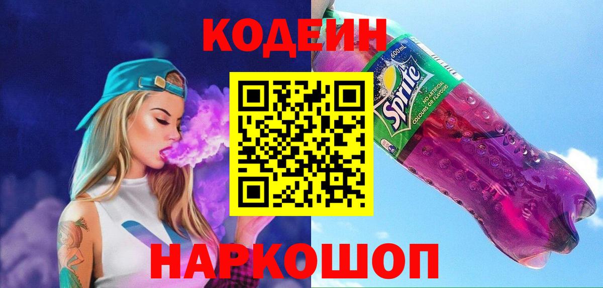 Кодеин Purple Drank Узловая